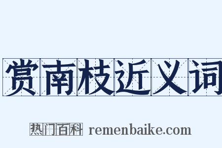 赏南枝近义词是什么意思的图片